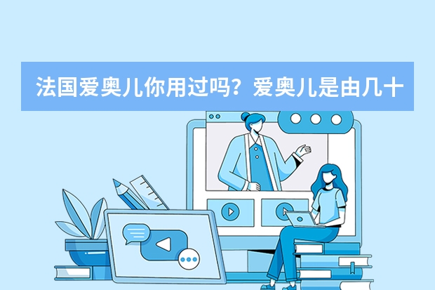 法国爱奥儿你用过吗？爱奥儿是由几十种名贵中药材提炼而成，作用主要依靠提炼出来的浓重气味，喷入阴道后