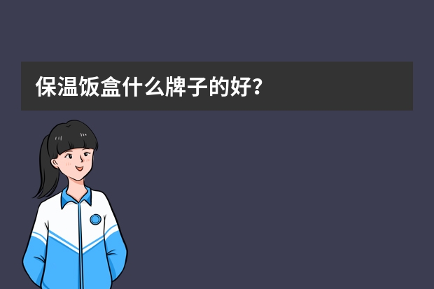 保温饭盒什么牌子的好？
