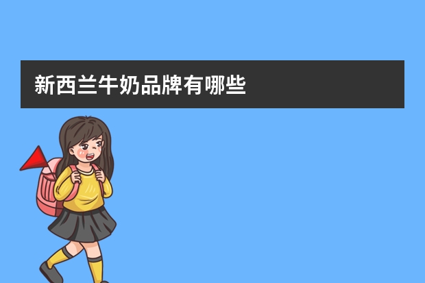 新西兰牛奶品牌有哪些