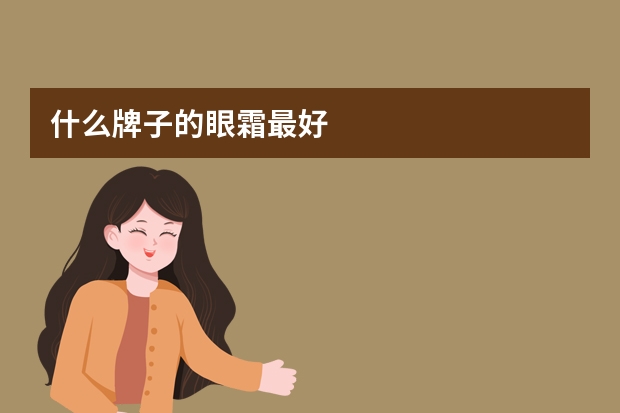 什么牌子的眼霜最好
