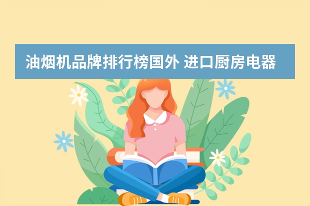 油烟机品牌排行榜国外 进口厨房电器品牌十大排名