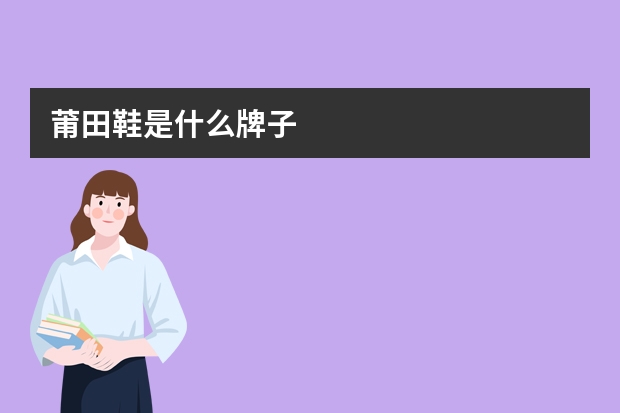 莆田鞋是什么牌子