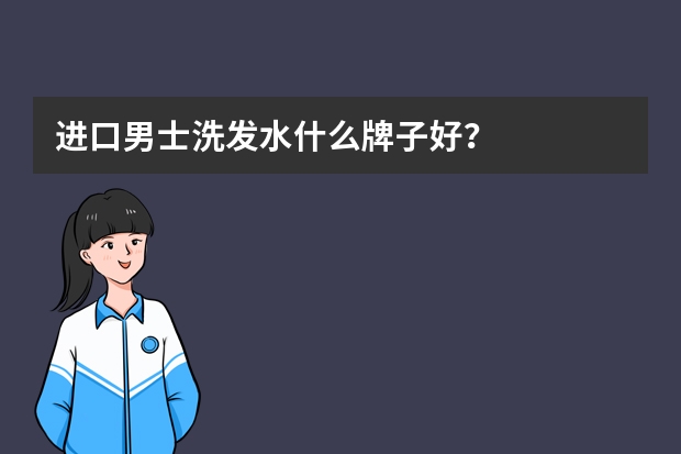 进口男士洗发水什么牌子好？