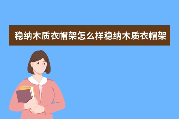 稳纳木质衣帽架怎么样稳纳木质衣帽架的最新价格