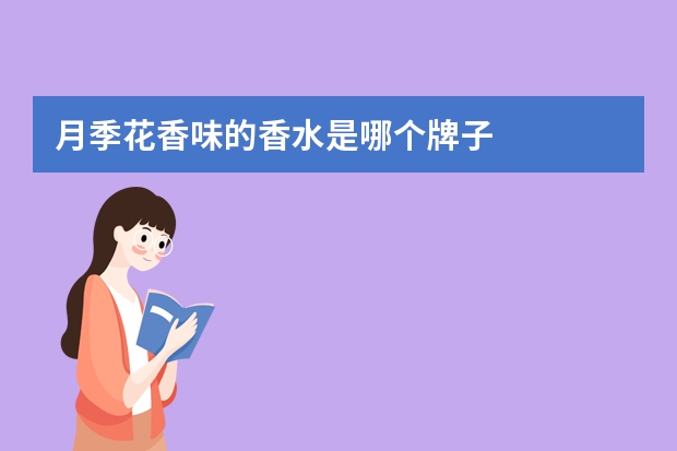 月季花香味的香水是哪个牌子