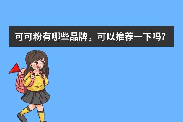 可可粉有哪些品牌，可以推荐一下吗？