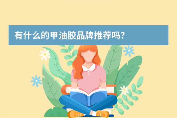 有什么的甲油胶品牌推荐吗？