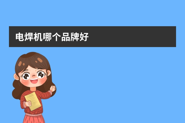 电焊机哪个品牌好