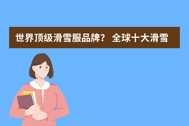 世界顶级滑雪服品牌？ 全球十大滑雪服品牌排行