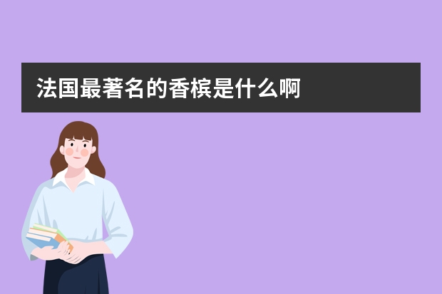 法国最著名的香槟是什么啊