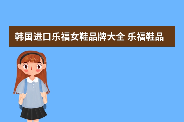 韩国进口乐福女鞋品牌大全 乐福鞋品牌排行榜