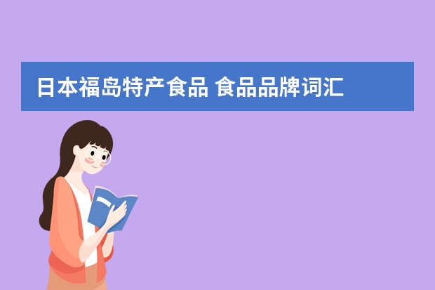 日本福岛特产食品 食品品牌词汇
