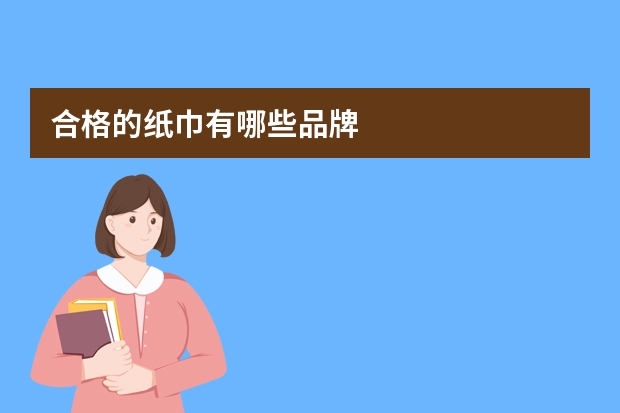 合格的纸巾有哪些品牌