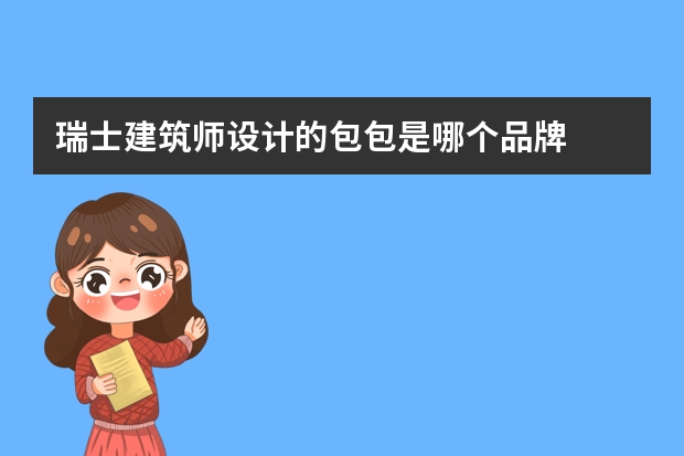 瑞士建筑师设计的包包是哪个品牌