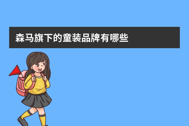 森马旗下的童装品牌有哪些