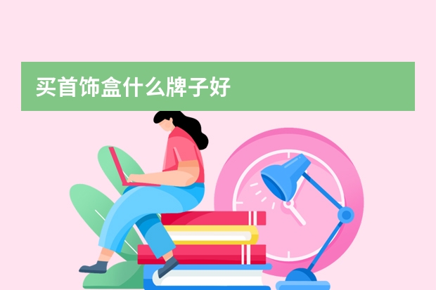 买首饰盒什么牌子好