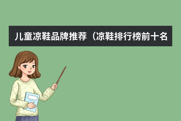 儿童凉鞋品牌推荐（凉鞋排行榜前十名）