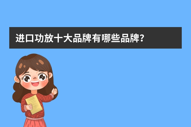 进口功放十大品牌有哪些品牌？