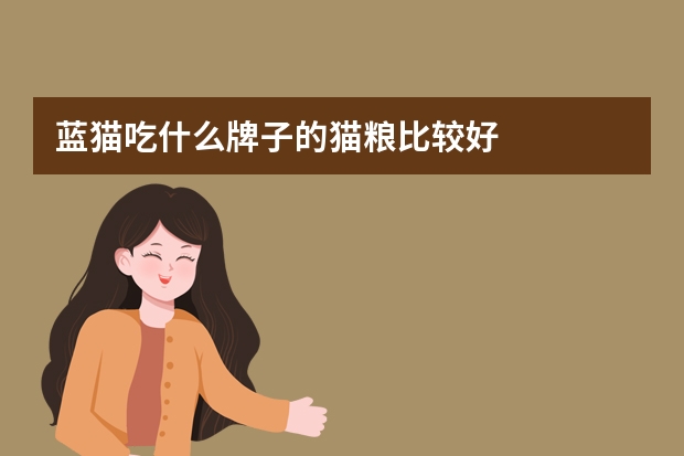 蓝猫吃什么牌子的猫粮比较好