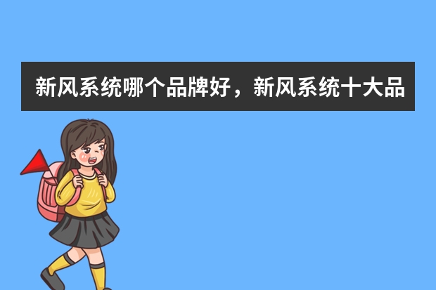 新风系统哪个品牌好，新风系统十大品牌