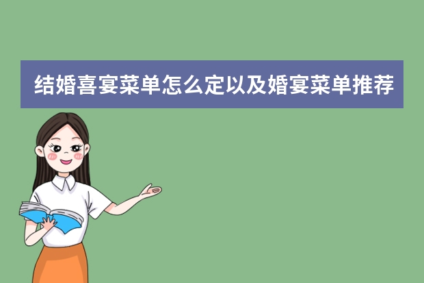 结婚喜宴菜单怎么定以及婚宴菜单推荐