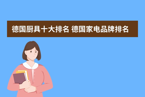 德国厨具十大排名 德国家电品牌排名？