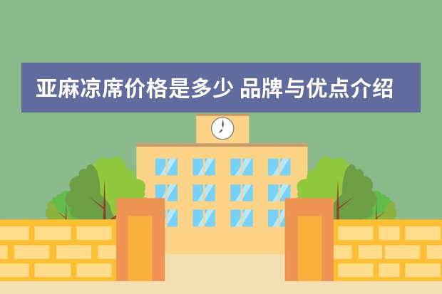 亚麻凉席价格是多少 品牌与优点介绍