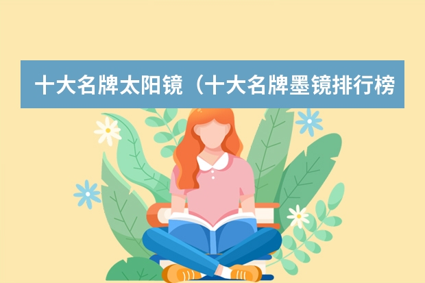 十大名牌太阳镜（十大名牌墨镜排行榜）