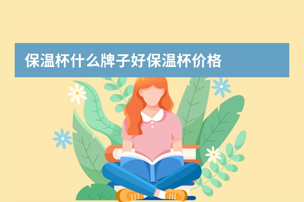 保温杯什么牌子好保温杯价格