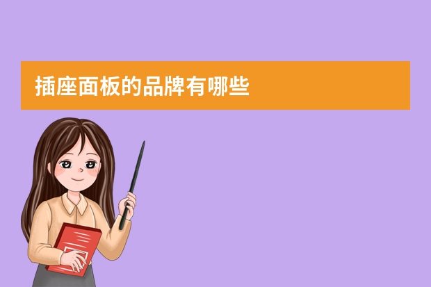 插座面板的品牌有哪些