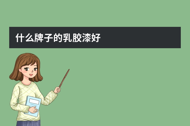 什么牌子的乳胶漆好