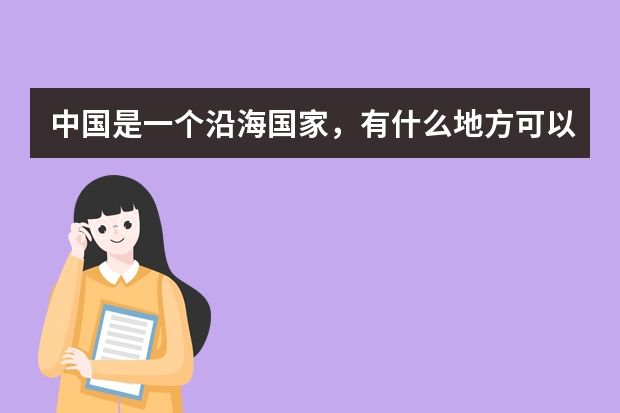 中国是一个沿海国家，有什么地方可以生产顶级生蚝？
