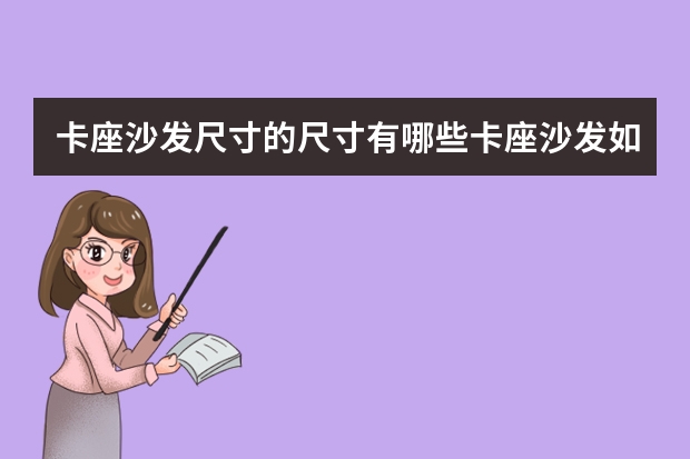 卡座沙发尺寸的尺寸有哪些卡座沙发如何进行选择