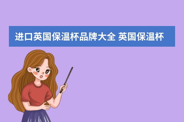 进口英国保温杯品牌大全 英国保温杯三大品牌