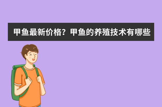 甲鱼最新价格？甲鱼的养殖技术有哪些？
