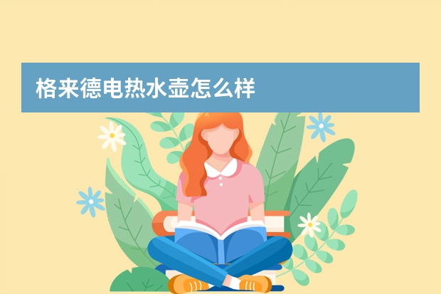 格来德电热水壶怎么样