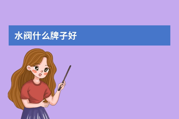 水阀什么牌子好