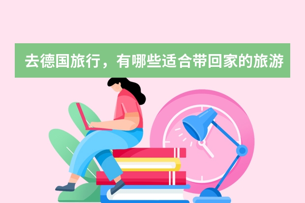 去德国旅行，有哪些适合带回家的旅游纪念品？