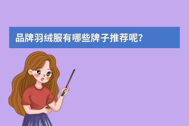 品牌羽绒服有哪些牌子推荐呢？