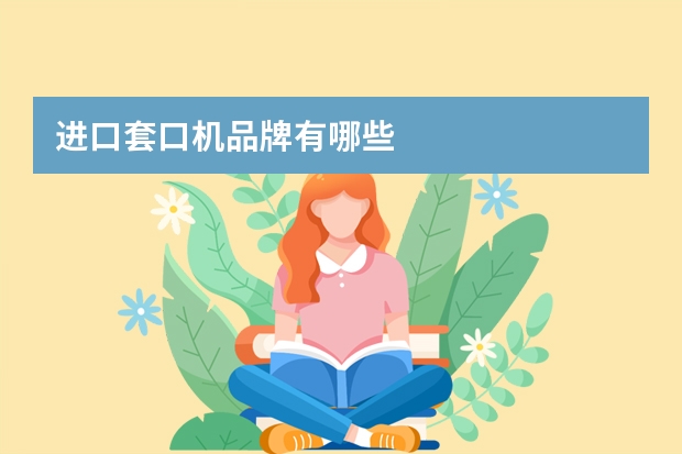 进口套口机品牌有哪些