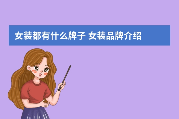 女装都有什么牌子 女装品牌介绍