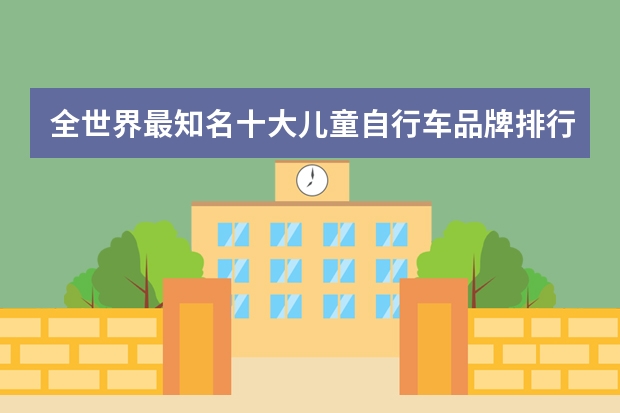 全世界最知名十大儿童自行车品牌排行榜FRW辐轮王,MARMOT土拨鼠,TYRELL泰勒什么牌子的最好？