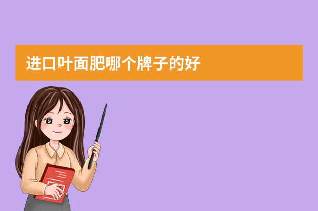 进口叶面肥哪个牌子的好