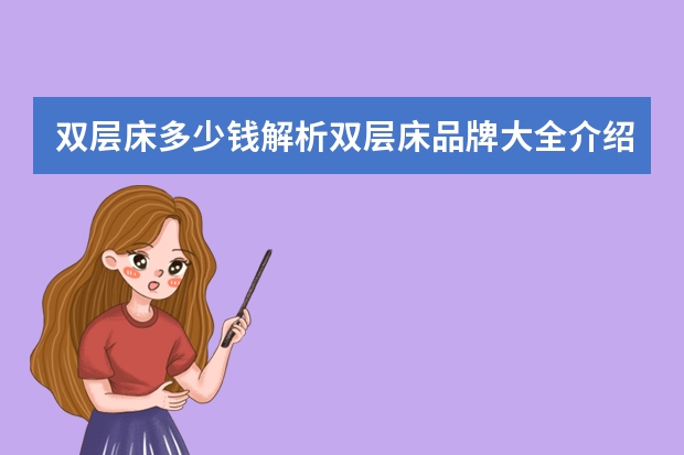 双层床多少钱解析双层床品牌大全介绍
