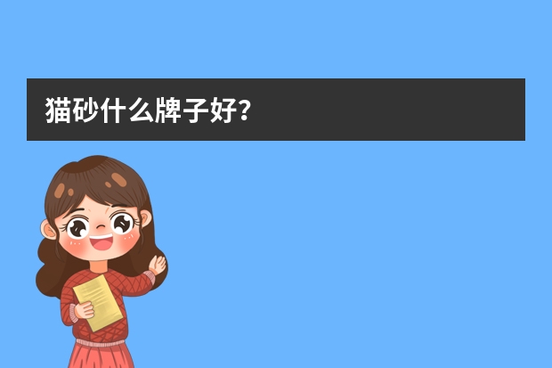 猫砂什么牌子好？