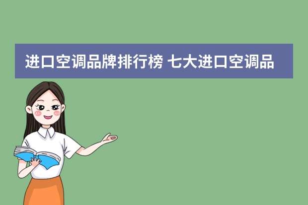 进口空调品牌排行榜 七大进口空调品牌（世界空调排名前十名）