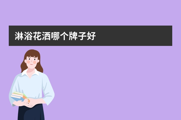 淋浴花洒哪个牌子好