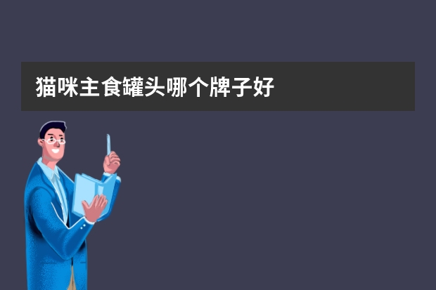 猫咪主食罐头哪个牌子好