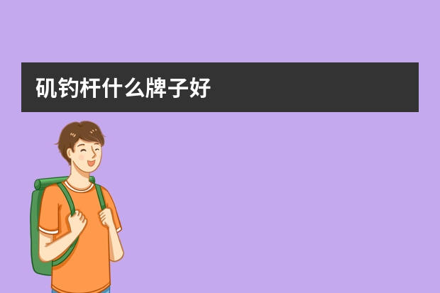 矶钓杆什么牌子好