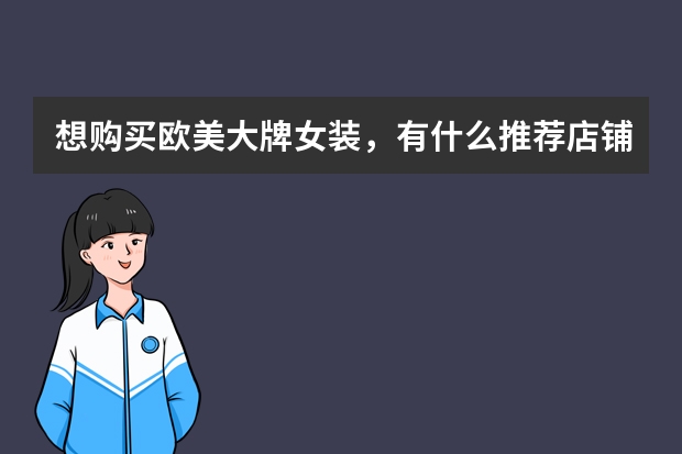 想购买欧美大牌女装，有什么推荐店铺？